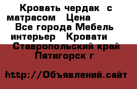 Кровать чердак  с матрасом › Цена ­ 8 000 - Все города Мебель, интерьер » Кровати   . Ставропольский край,Пятигорск г.